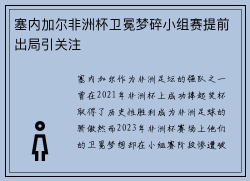 塞内加尔非洲杯卫冕梦碎小组赛提前出局引关注 塞内加尔非洲杯卫冕梦碎小组赛提前出局引关注