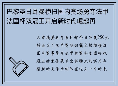 巴黎圣日耳曼横扫国内赛场勇夺法甲法国杯双冠王开启新时代崛起再 巴黎圣日耳曼横扫国内赛场勇夺法甲法国杯双冠王开启新时代崛起再