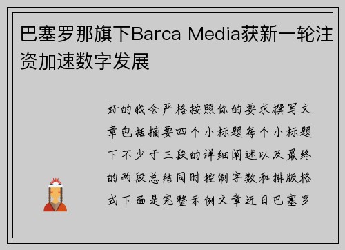 巴塞罗那旗下Barca Media获新一轮注资加速数字发展