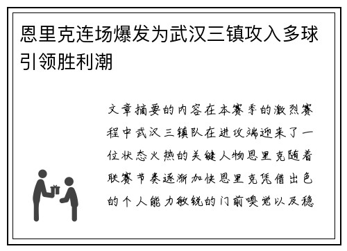 恩里克连场爆发为武汉三镇攻入多球引领胜利潮