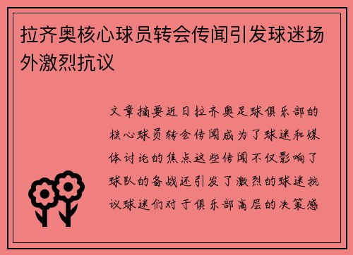 拉齐奥核心球员转会传闻引发球迷场外激烈抗议 拉齐奥核心球员转会传闻引发球迷场外激烈抗议