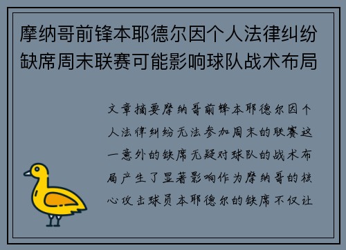 摩纳哥前锋本耶德尔因个人法律纠纷缺席周末联赛可能影响球队战术布局