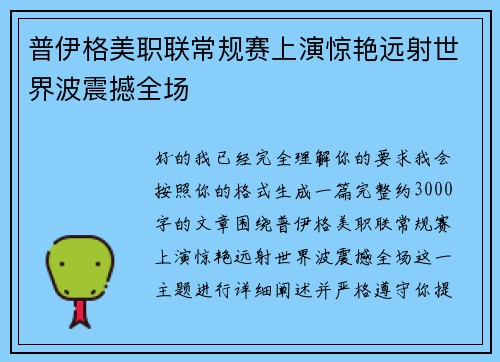 普伊格美职联常规赛上演惊艳远射世界波震撼全场
