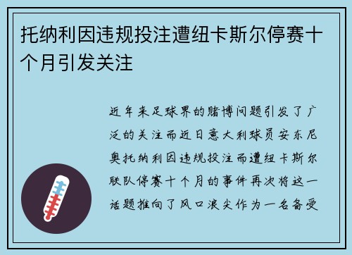 托纳利因违规投注遭纽卡斯尔停赛十个月引发关注