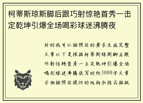 柯蒂斯琼斯脚后跟巧射惊艳首秀一击定乾坤引爆全场喝彩球迷沸腾夜
