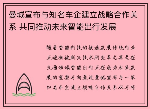 曼城宣布与知名车企建立战略合作关系 共同推动未来智能出行发展 曼城宣布与知名车企建立战略合作关系 共同推动未来智能出行发展