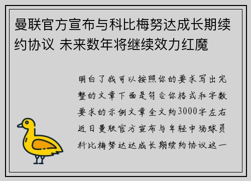 曼联官方宣布与科比梅努达成长期续约协议 未来数年将继续效力红魔 曼联官方宣布与科比梅努达成长期续约协议 未来数年将继续效力红魔