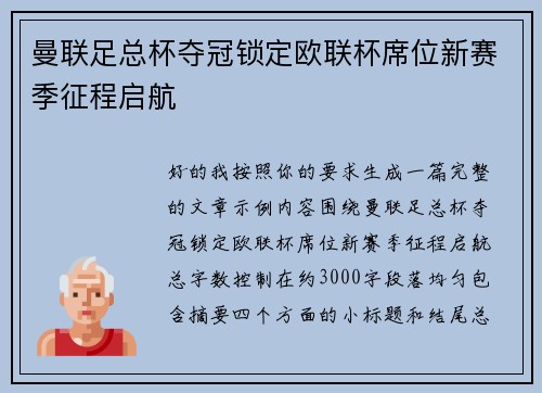 曼联足总杯夺冠锁定欧联杯席位新赛季征程启航 曼联足总杯夺冠锁定欧联杯席位新赛季征程启航