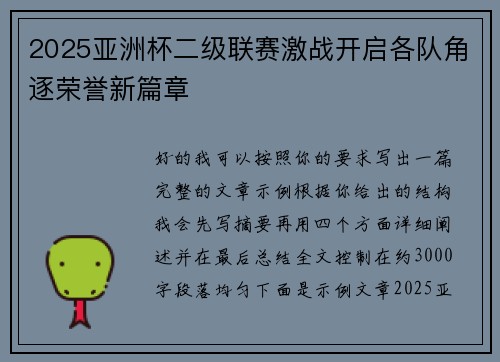 2025亚洲杯二级联赛激战开启各队角逐荣誉新篇章