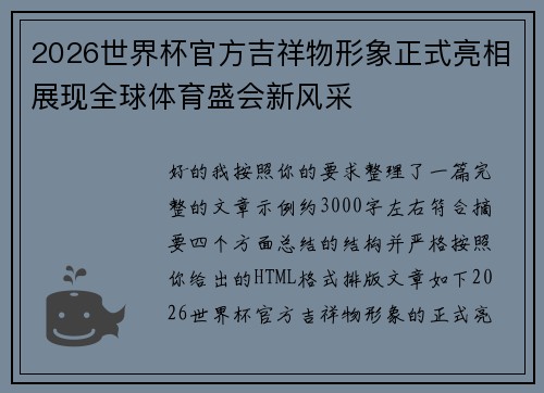 2026世界杯官方吉祥物形象正式亮相展现全球体育盛会新风采 2026世界杯官方吉祥物形象正式亮相展现全球体育盛会新风采
