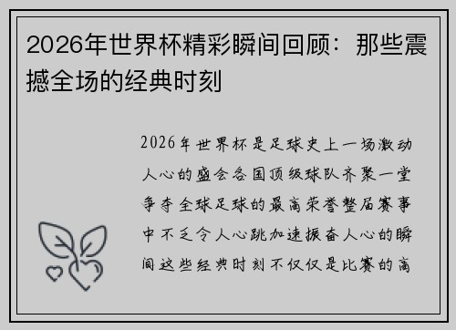 2026年世界杯精彩瞬间回顾：那些震撼全场的经典时刻