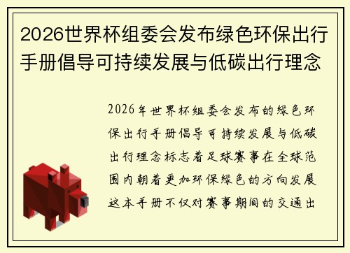 2026世界杯组委会发布绿色环保出行手册倡导可持续发展与低碳出行理念 2026世界杯组委会发布绿色环保出行手册倡导可持续发展与低碳出行理念
