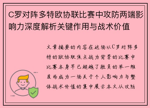 C罗对阵多特欧协联比赛中攻防两端影响力深度解析关键作用与战术价值