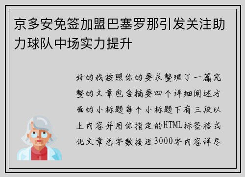 京多安免签加盟巴塞罗那引发关注助力球队中场实力提升