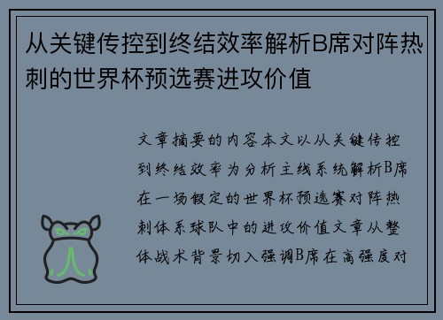 从关键传控到终结效率解析B席对阵热刺的世界杯预选赛进攻价值