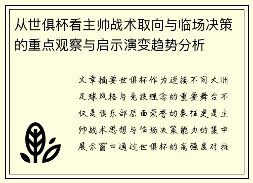 从世俱杯看主帅战术取向与临场决策的重点观察与启示演变趋势分析 从世俱杯看主帅战术取向与临场决策的重点观察与启示演变趋势分析