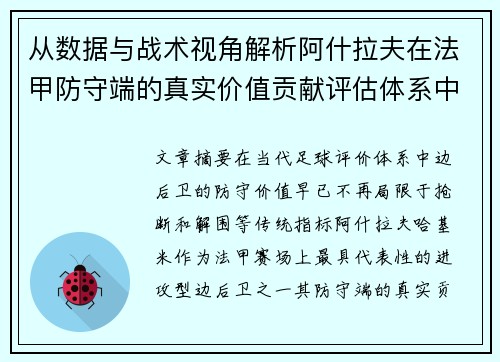 从数据与战术视角解析阿什拉夫在法甲防守端的真实价值贡献评估体系中