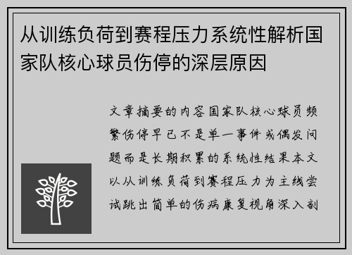 从训练负荷到赛程压力系统性解析国家队核心球员伤停的深层原因 从训练负荷到赛程压力系统性解析国家队核心球员伤停的深层原因