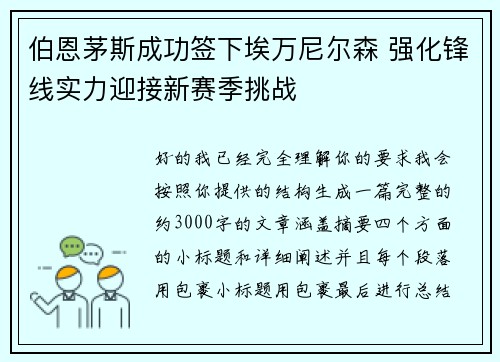 伯恩茅斯成功签下埃万尼尔森 强化锋线实力迎接新赛季挑战 伯恩茅斯成功签下埃万尼尔森 强化锋线实力迎接新赛季挑战