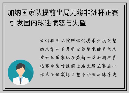 加纳国家队提前出局无缘非洲杯正赛 引发国内球迷愤怒与失望