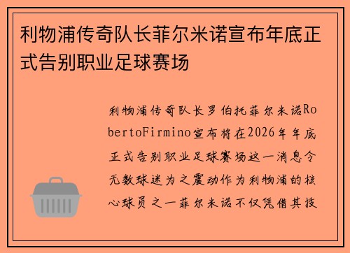 利物浦传奇队长菲尔米诺宣布年底正式告别职业足球赛场 利物浦传奇队长菲尔米诺宣布年底正式告别职业足球赛场