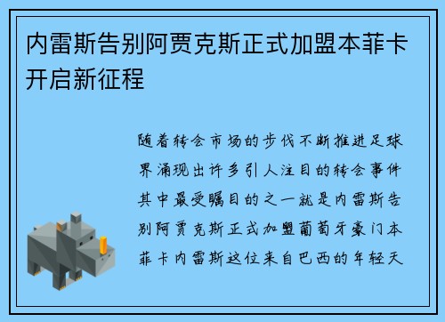 内雷斯告别阿贾克斯正式加盟本菲卡开启新征程 内雷斯告别阿贾克斯正式加盟本菲卡开启新征程