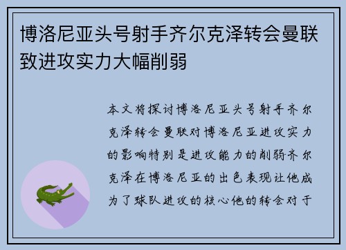 博洛尼亚头号射手齐尔克泽转会曼联致进攻实力大幅削弱 博洛尼亚头号射手齐尔克泽转会曼联致进攻实力大幅削弱