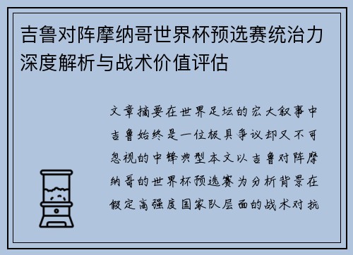 吉鲁对阵摩纳哥世界杯预选赛统治力深度解析与战术价值评估