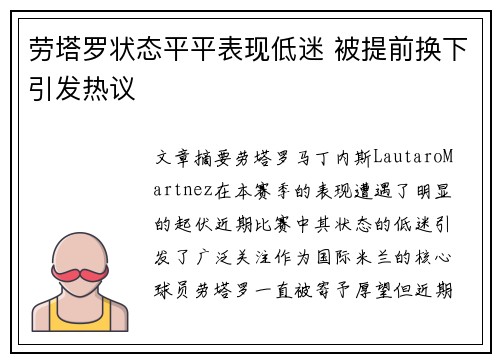 劳塔罗状态平平表现低迷 被提前换下引发热议 劳塔罗状态平平表现低迷 被提前换下引发热议