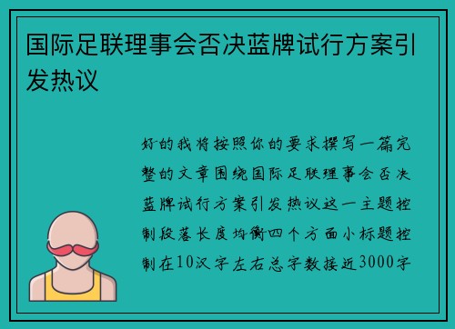 国际足联理事会否决蓝牌试行方案引发热议 国际足联理事会否决蓝牌试行方案引发热议