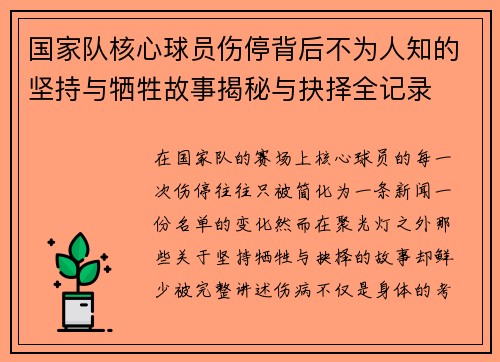 国家队核心球员伤停背后不为人知的坚持与牺牲故事揭秘与抉择全记录