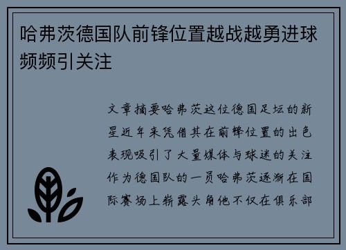 哈弗茨德国队前锋位置越战越勇进球频频引关注
