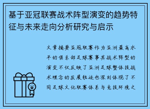 基于亚冠联赛战术阵型演变的趋势特征与未来走向分析研究与启示 基于亚冠联赛战术阵型演变的趋势特征与未来走向分析研究与启示