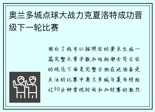 奥兰多城点球大战力克夏洛特成功晋级下一轮比赛 奥兰多城点球大战力克夏洛特成功晋级下一轮比赛