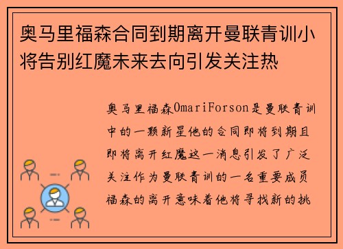 奥马里福森合同到期离开曼联青训小将告别红魔未来去向引发关注热
