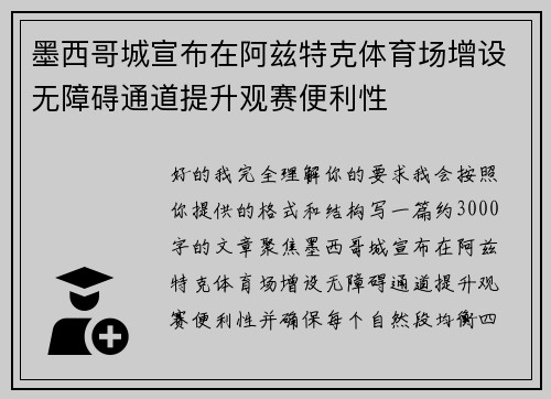 墨西哥城宣布在阿兹特克体育场增设无障碍通道提升观赛便利性 墨西哥城宣布在阿兹特克体育场增设无障碍通道提升观赛便利性