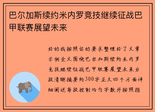巴尔加斯续约米内罗竞技继续征战巴甲联赛展望未来