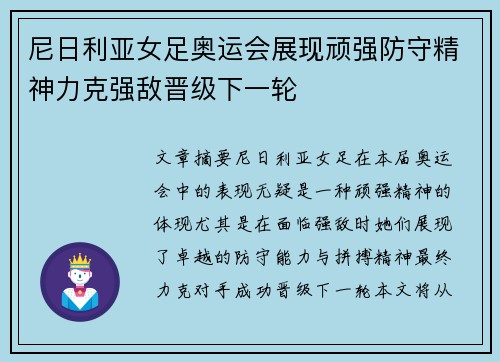 尼日利亚女足奥运会展现顽强防守精神力克强敌晋级下一轮 尼日利亚女足奥运会展现顽强防守精神力克强敌晋级下一轮