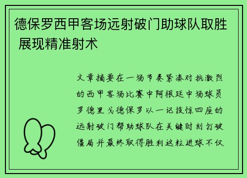 德保罗西甲客场远射破门助球队取胜 展现精准射术 德保罗西甲客场远射破门助球队取胜 展现精准射术