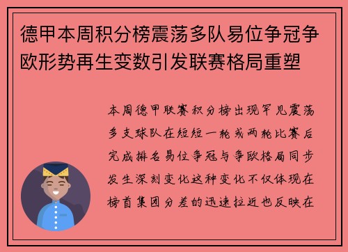 德甲本周积分榜震荡多队易位争冠争欧形势再生变数引发联赛格局重塑 德甲本周积分榜震荡多队易位争冠争欧形势再生变数引发联赛格局重塑