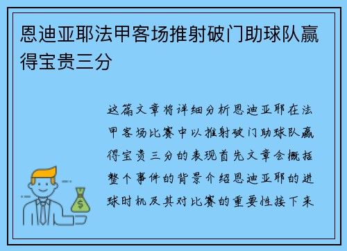 恩迪亚耶法甲客场推射破门助球队赢得宝贵三分 恩迪亚耶法甲客场推射破门助球队赢得宝贵三分