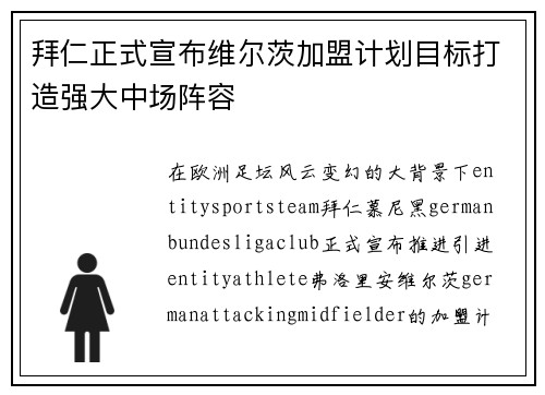 拜仁正式宣布维尔茨加盟计划目标打造强大中场阵容 拜仁正式宣布维尔茨加盟计划目标打造强大中场阵容