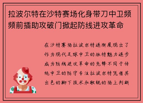 拉波尔特在沙特赛场化身带刀中卫频频前插助攻破门掀起防线进攻革命