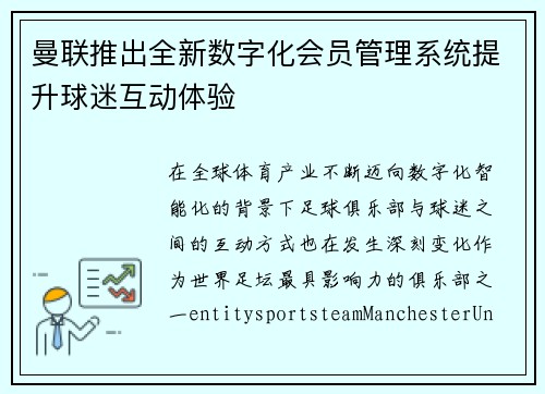曼联推出全新数字化会员管理系统提升球迷互动体验 曼联推出全新数字化会员管理系统提升球迷互动体验
