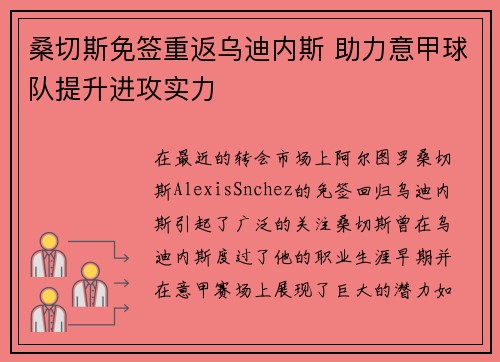 桑切斯免签重返乌迪内斯 助力意甲球队提升进攻实力