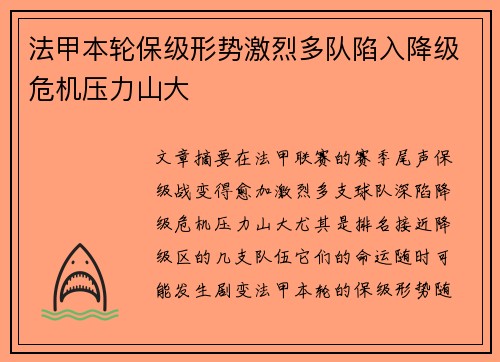 法甲本轮保级形势激烈多队陷入降级危机压力山大