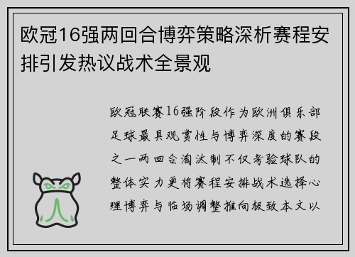 欧冠16强两回合博弈策略深析赛程安排引发热议战术全景观