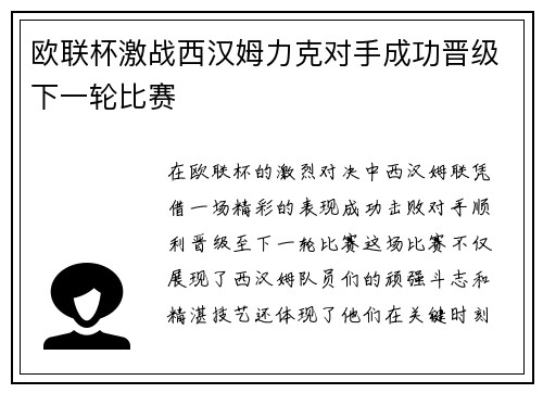 欧联杯激战西汉姆力克对手成功晋级下一轮比赛