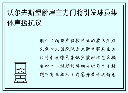 沃尔夫斯堡解雇主力门将引发球员集体声援抗议 沃尔夫斯堡解雇主力门将引发球员集体声援抗议