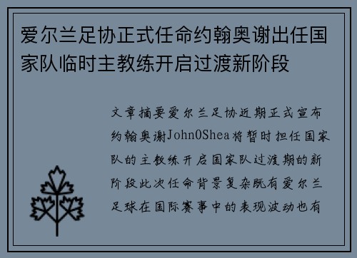 爱尔兰足协正式任命约翰奥谢出任国家队临时主教练开启过渡新阶段